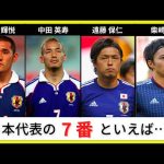 【7番といえば】日本代表の背番号7の歴史inワールドカップ