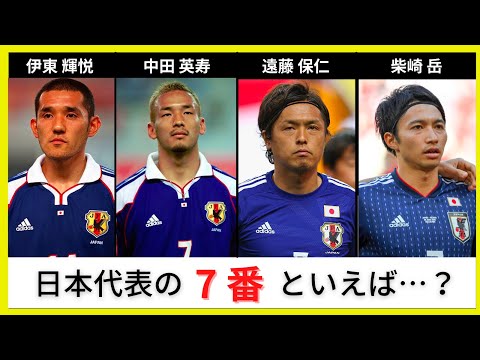 【7番といえば】日本代表の背番号7の歴史inワールドカップ