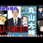 丸山大輔を逮捕　妻を殺害　長野県議会議員【ゆっくり国際政治】