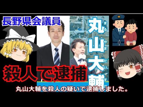 丸山大輔を逮捕　妻を殺害　長野県議会議員【ゆっくり国際政治】
