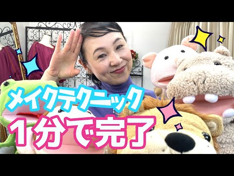 【１分で完了】コスメモデル、脅威のメイクテク。ゴエンジャーもビックリでひっくり返る〜。笑