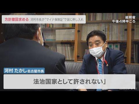 河村・名古屋市長が「マイナ保険証」方針撤回を国に申し入れ(2022/10/24)