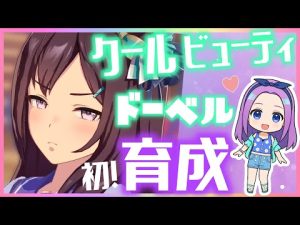 【ウマ娘】差しのいい子を…メジロドーベル初育成！【初見さん歓迎✨】