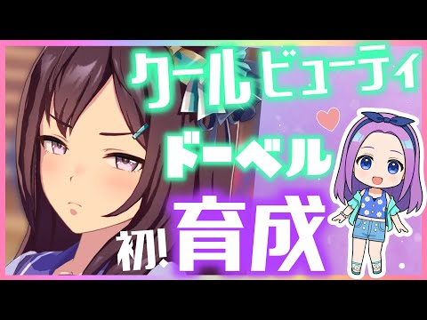 【ウマ娘】差しのいい子を…メジロドーベル初育成！【初見さん歓迎✨】