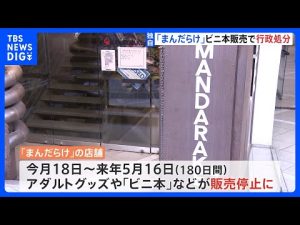 【速報】「まんだらけ」に行政処分　アダルト商品半年間の販売停止へ｜TBS NEWS DIG