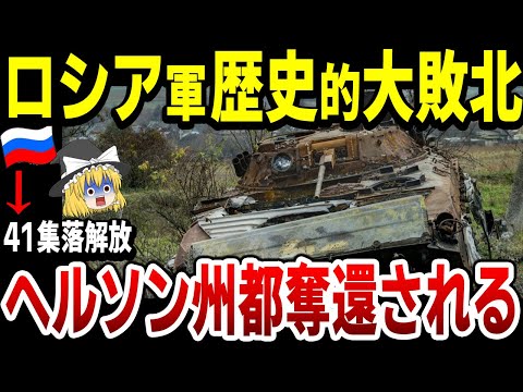 【ゆっくり解説】ロシア軍歴史的大敗！ヘルソン右岸地域から撤退へ！ウ軍は41集落奪還！