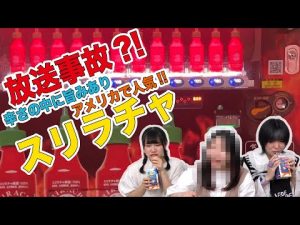 [ 放送事故?! ] アジア生まれ アメリカで人気の 「スリラチャ」