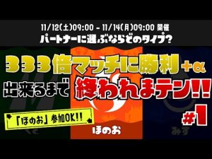 【配信】「333倍マッチに勝利＋α」出来るまで終われまテン！#1［スプラトゥーン３］