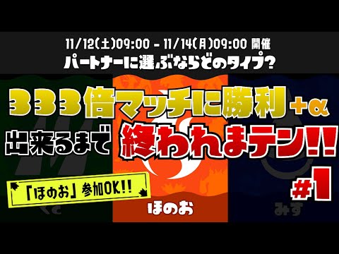 【配信】「333倍マッチに勝利＋α」出来るまで終われまテン！#1［スプラトゥーン３］