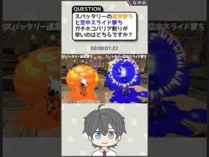 スパッタリーのガチホコバリア割りの通常撃ちと空中スライド撃ちを比較してみた！[スプラトゥーン3性能比較][なかの(S+)]
