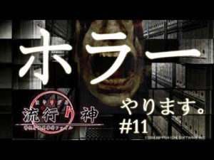 #11【実況】PSPホラー 流行り神3 シナリオ2「高額アルバイト」6【朗読ゲー】