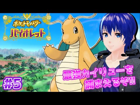 【ポケモンバイオレット】最後のヌシ偽竜に挑戦!その後、最強カイリューを捕まえに行きます!