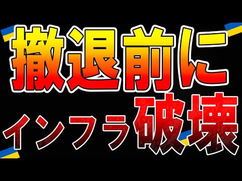 【ウクライナ戦況 】最新11月14日!ロシア軍、撤退前にインフラ破壊した。最新戦況 !!