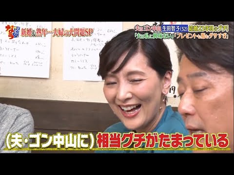 『ダウンタウンなう』🅷🅾🆃  生田智子が中山雅史に放 った5つのグチとは?。「夫は私に興味ない」「プレゼントも服もダサすぎ」