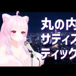【歌ってみた】丸の内サディスティック(마루노우치 새디스틱)