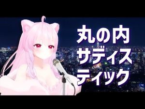 【歌ってみた】丸の内サディスティック(마루노우치 새디스틱)