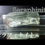 【天然石大事典】セラフィナイト　-クリノクロア-【128】