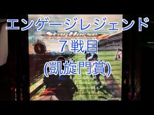 【スターホース２】　ー 197頭目ー　エンゲージレジェンド　7戦目(凱旋門賞)