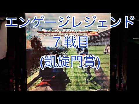 【スターホース２】　ー 197頭目ー　エンゲージレジェンド　7戦目(凱旋門賞)