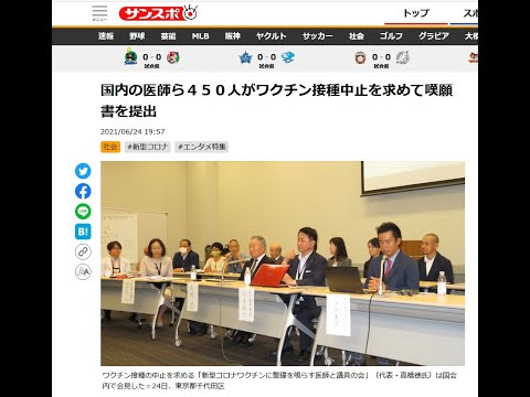 国内の医師ら４５０人がワ〇チン接種中止を求めて嘆願書を提出