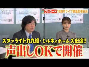 ブシロード15周年ライブで観客の“声出し解禁”　静養中の三森すずこママが復帰　『ブシロード15周年記念ライブ in ベルーナドーム』緊急会見