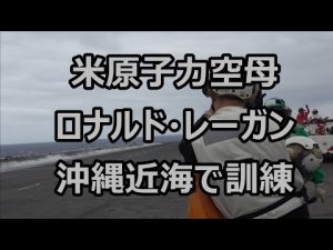 米原子力空母ロナルド・レーガン、沖縄近海で訓練