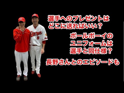 長野久義選手との試合後エピソード！選手へのプレゼントはどこに送れば届く？【清古弘樹】