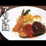 【堺市】アリオ鳳・昔ながらの洋食・みつけ亭｜大阪グルメランチ特集