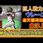 巨人戦力外の『エスタミー・ウレーニャ』楽天獲得説が浮上！２３歳でイースタンの打点王を獲得した若き助っ人の去就はどうなる！？