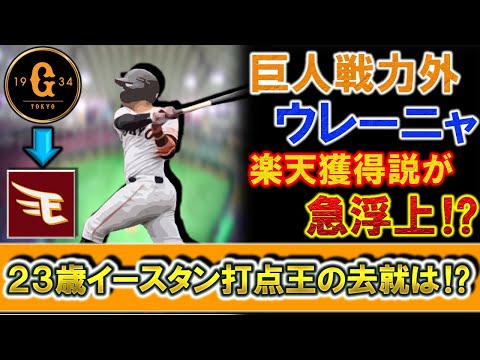 巨人戦力外の『エスタミー・ウレーニャ』楽天獲得説が浮上！２３歳でイースタンの打点王を獲得した若き助っ人の去就はどうなる！？