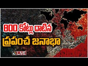 LIVE : మరో మైల్ స్టోన్ క్రాస్ చేసిన వరల్డ్ పాపులేషన్  | Special Focus On World Population | 10TV