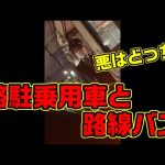 路線バス 対 路上駐車！　路上駐車が逆ギレ動画アップ？