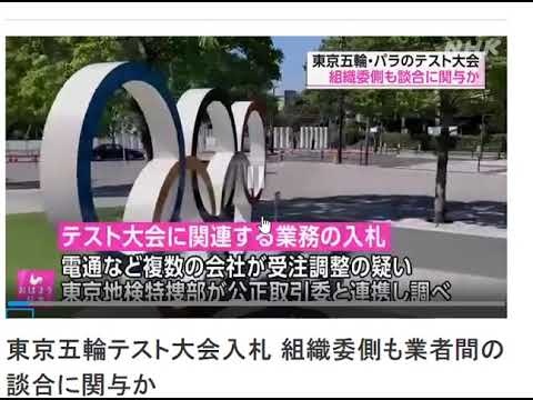 東京五輪テスト大会入札 組織委側も業者間の談合に関与か