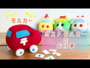 【お仕事モルカー】郵便屋さんポストモルカー作ってみた【コマ撮り】天竺鼠車車molcar@たこぼうやチャンネル