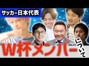 【日本代表】W杯メンバーについて追加招集含め徹底討論