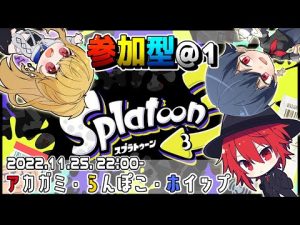 【スプラトゥーン3】アカガミとホイップ旦那と！【参加型@1】