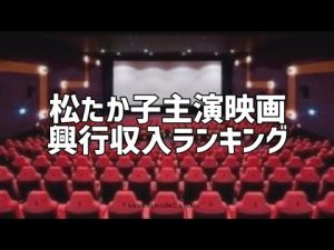 松たか子主演映画興行収入ランキング(2022年版)