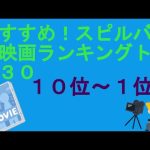 おすすめ！スピルバーグ映画ランキングトップ３０（１０位～１位）