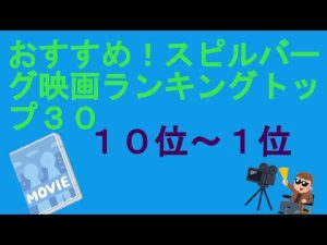 おすすめ！スピルバーグ映画ランキングトップ３０（１０位～１位）