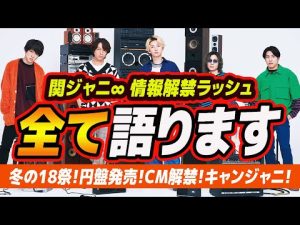 関ジャニ∞遂に始動。冬の18祭！円盤発売！キャンジャニ！男エイターが全て語ります。【 情報解禁ラッシュ 】