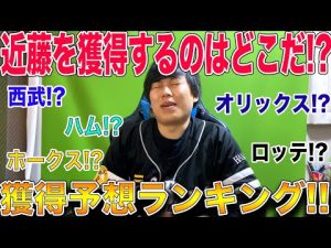 【最下位はホークス】近藤健介を獲得しそうな球団ランキング!!!