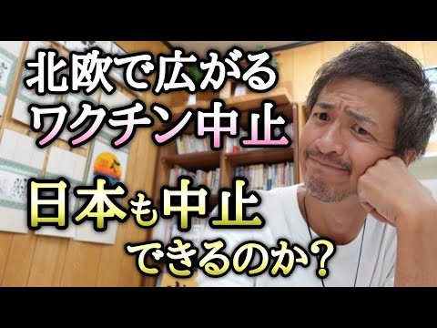 北欧で若年層へのモデルナ製ワ○○ン接種中止の動き！日本でも議論の対象に！【則武謙太郎さぶちゃんねる】