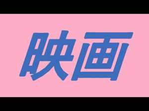 #79　おすすめ映画ランキング 　ビューティフル・マインド(2001)　ロッキーを越えて(1977)　パッチギ！(2004)　サスペリア(1977)　the EYE(2002)
