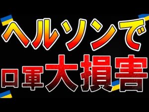 【ウクライナ情勢】最新11月15日! ロシア軍、ウクライナヘルソン州で大損害 ! !