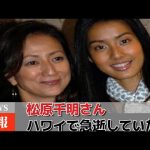 松原千明さん、ハワイで急逝していた　【すみれさんはインスタの写真削除や音信不通状態に】