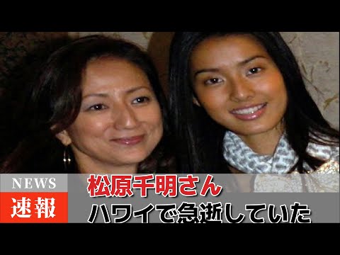 松原千明さん、ハワイで急逝していた　【すみれさんはインスタの写真削除や音信不通状態に】