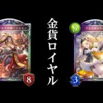 【朗報】千金武装の大参謀を加えた超強化ジエモン金貨ロイヤルを使ったら環境トップのデッキを全部倒してしまう…！？【シャドバ/シャドウバース/Shadowverse】