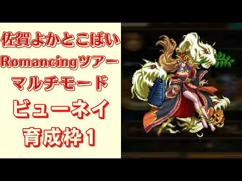 【ロマサガRS】ビューネイを育成枠1で周回！【佐賀よかとこばい！Romancingツアー】【制圧戦】