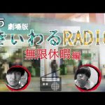 【きぃわるラジオ】＃最終回 無限休暇編