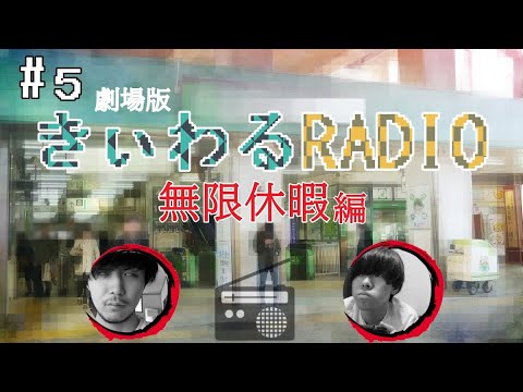 【きぃわるラジオ】＃最終回 無限休暇編